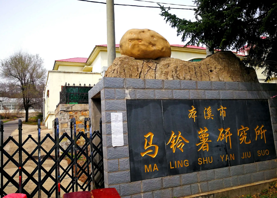 本溪市馬鈴薯研究所引進(jìn)我司高智能土壤肥料養(yǎng)分檢測儀，用于科研教學(xué)！